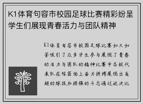 K1体育句容市校园足球比赛精彩纷呈学生们展现青春活力与团队精神
