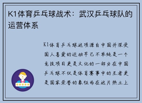 K1体育乒乓球战术：武汉乒乓球队的运营体系