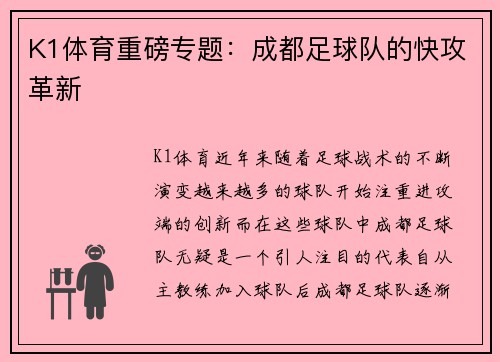 K1体育重磅专题：成都足球队的快攻革新