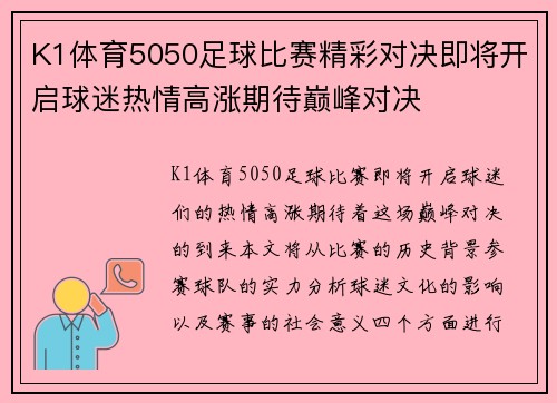 K1体育5050足球比赛精彩对决即将开启球迷热情高涨期待巅峰对决