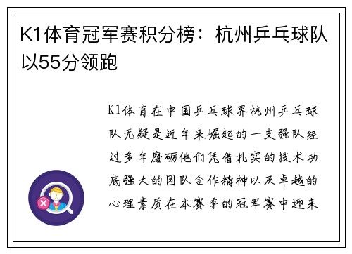 K1体育冠军赛积分榜：杭州乒乓球队以55分领跑
