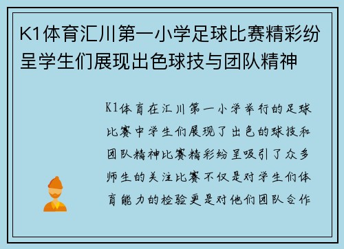 K1体育汇川第一小学足球比赛精彩纷呈学生们展现出色球技与团队精神