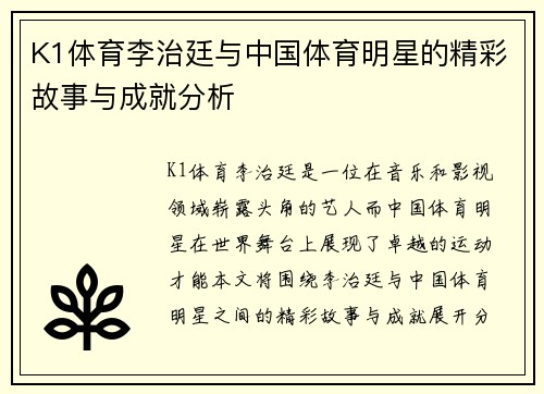 K1体育李治廷与中国体育明星的精彩故事与成就分析