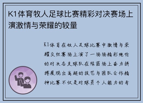 K1体育牧人足球比赛精彩对决赛场上演激情与荣耀的较量
