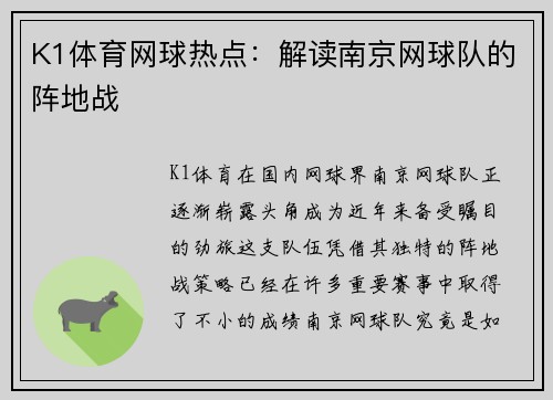 K1体育网球热点：解读南京网球队的阵地战