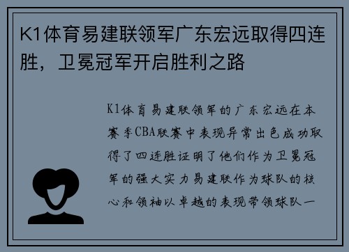 K1体育易建联领军广东宏远取得四连胜，卫冕冠军开启胜利之路