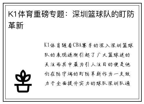 K1体育重磅专题：深圳篮球队的盯防革新