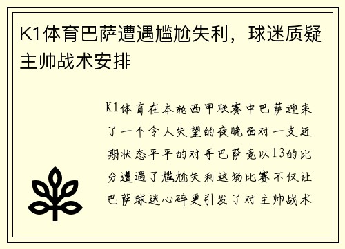 K1体育巴萨遭遇尴尬失利，球迷质疑主帅战术安排