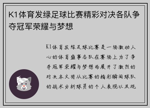 K1体育发绿足球比赛精彩对决各队争夺冠军荣耀与梦想