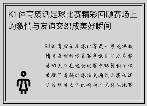 K1体育废话足球比赛精彩回顾赛场上的激情与友谊交织成美好瞬间