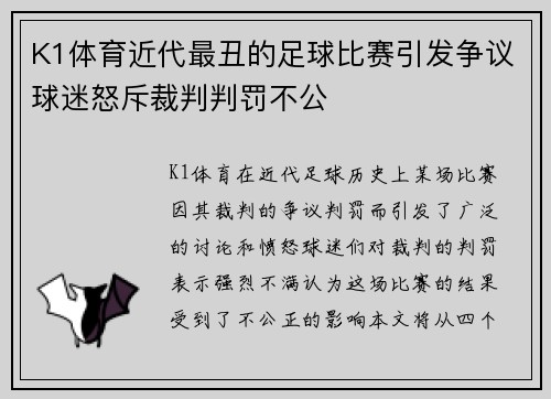 K1体育近代最丑的足球比赛引发争议球迷怒斥裁判判罚不公