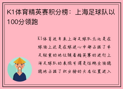 K1体育精英赛积分榜：上海足球队以100分领跑