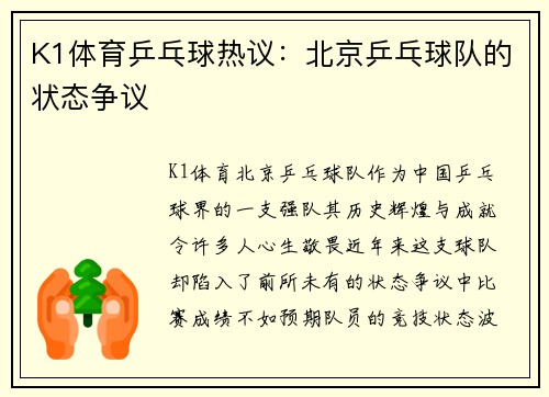K1体育乒乓球热议：北京乒乓球队的状态争议