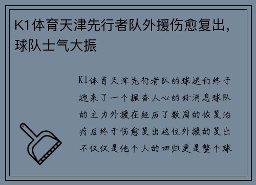 K1体育天津先行者队外援伤愈复出，球队士气大振
