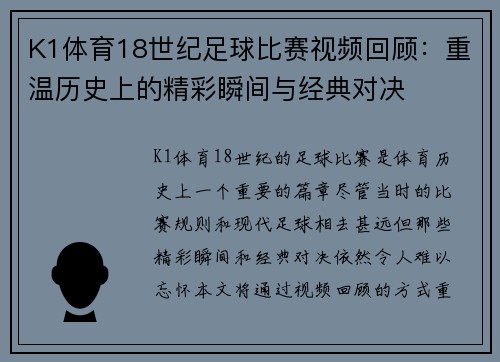 K1体育18世纪足球比赛视频回顾：重温历史上的精彩瞬间与经典对决