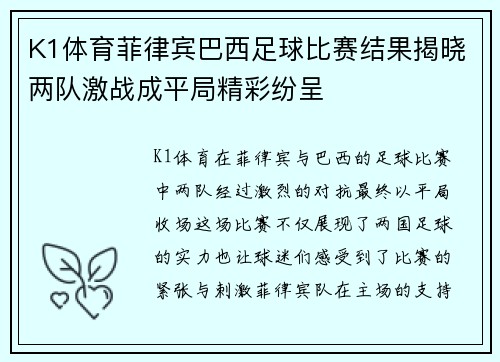 K1体育菲律宾巴西足球比赛结果揭晓两队激战成平局精彩纷呈