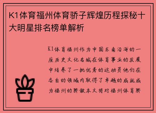 K1体育福州体育骄子辉煌历程探秘十大明星排名榜单解析