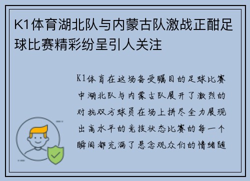 K1体育湖北队与内蒙古队激战正酣足球比赛精彩纷呈引人关注