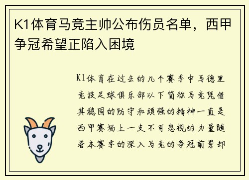 K1体育马竞主帅公布伤员名单，西甲争冠希望正陷入困境
