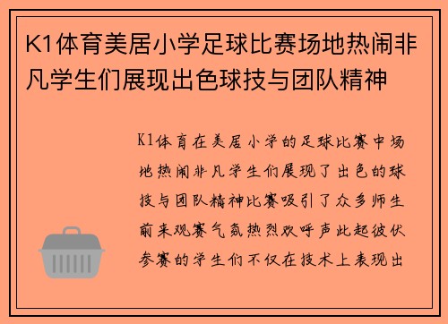 K1体育美居小学足球比赛场地热闹非凡学生们展现出色球技与团队精神