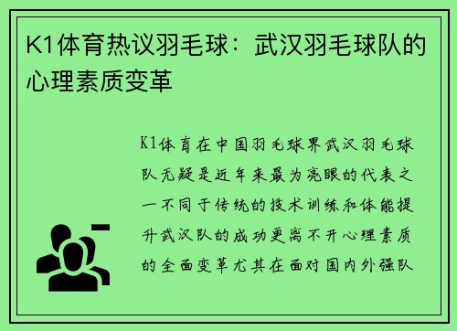 K1体育热议羽毛球：武汉羽毛球队的心理素质变革