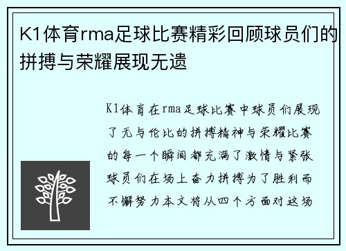 K1体育rma足球比赛精彩回顾球员们的拼搏与荣耀展现无遗