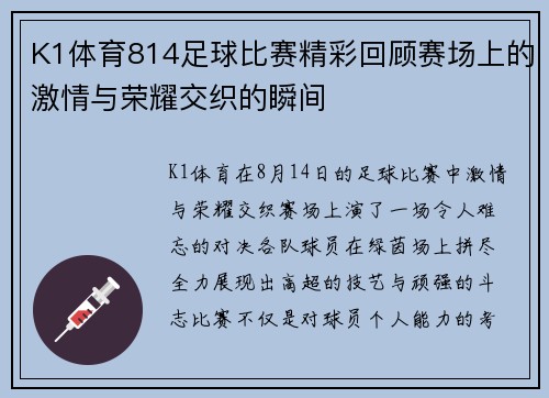 K1体育814足球比赛精彩回顾赛场上的激情与荣耀交织的瞬间