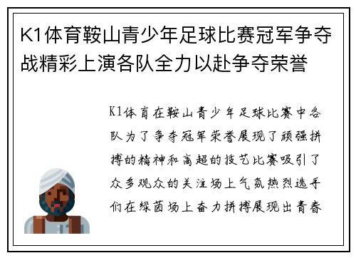 K1体育鞍山青少年足球比赛冠军争夺战精彩上演各队全力以赴争夺荣誉
