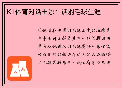 K1体育对话王娜：谈羽毛球生涯