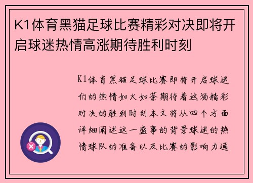 K1体育黑猫足球比赛精彩对决即将开启球迷热情高涨期待胜利时刻