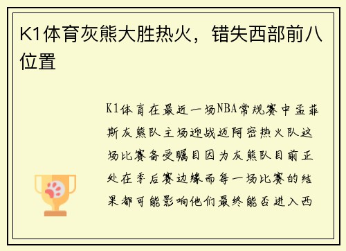 K1体育灰熊大胜热火，错失西部前八位置
