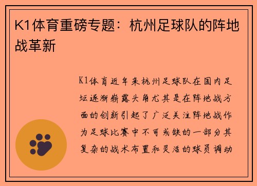 K1体育重磅专题：杭州足球队的阵地战革新