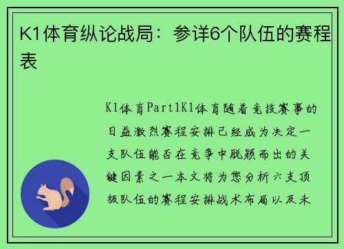 K1体育纵论战局：参详6个队伍的赛程表