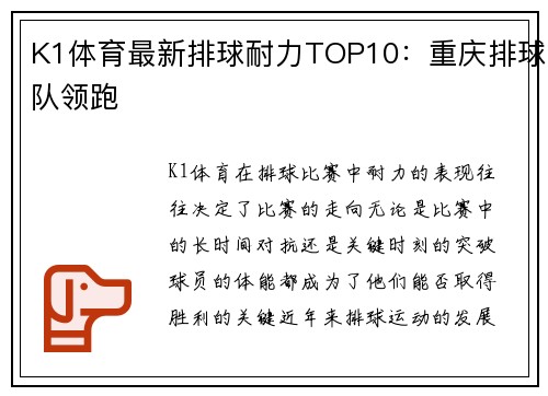 K1体育最新排球耐力TOP10：重庆排球队领跑
