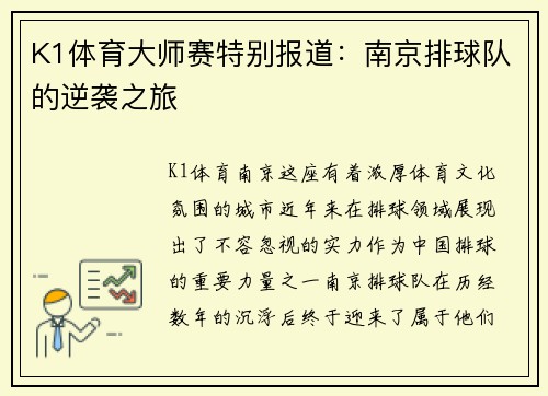 K1体育大师赛特别报道：南京排球队的逆袭之旅