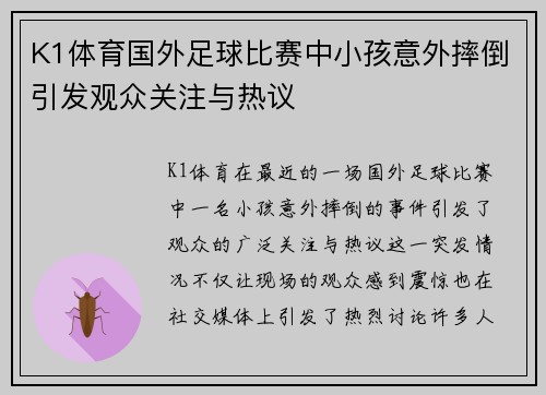 K1体育国外足球比赛中小孩意外摔倒引发观众关注与热议