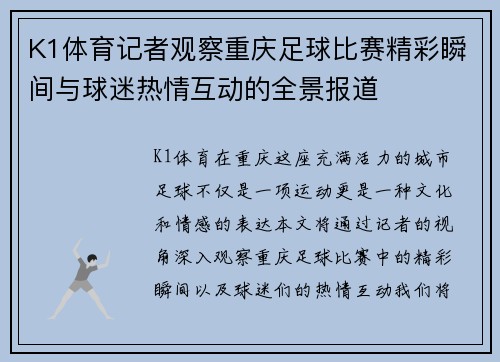 K1体育记者观察重庆足球比赛精彩瞬间与球迷热情互动的全景报道