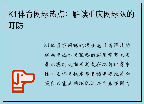 K1体育网球热点：解读重庆网球队的盯防