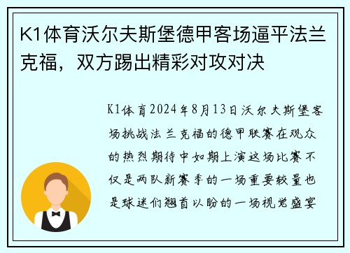 K1体育沃尔夫斯堡德甲客场逼平法兰克福，双方踢出精彩对攻对决