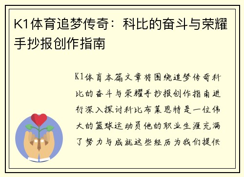 K1体育追梦传奇：科比的奋斗与荣耀手抄报创作指南