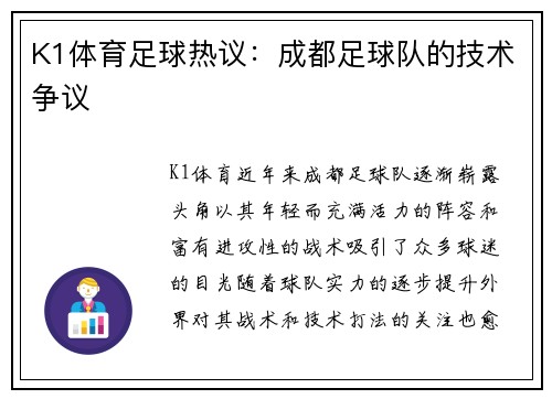 K1体育足球热议：成都足球队的技术争议