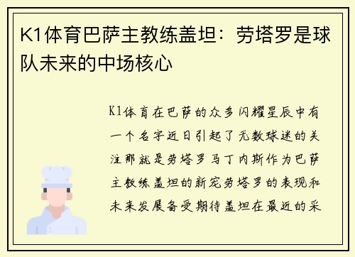 K1体育巴萨主教练盖坦：劳塔罗是球队未来的中场核心
