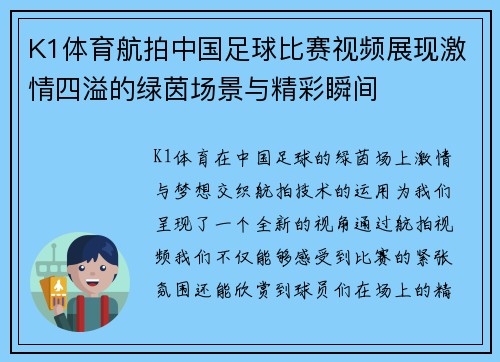 K1体育航拍中国足球比赛视频展现激情四溢的绿茵场景与精彩瞬间