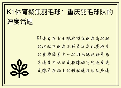 K1体育聚焦羽毛球：重庆羽毛球队的速度话题