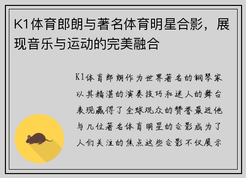 K1体育郎朗与著名体育明星合影，展现音乐与运动的完美融合