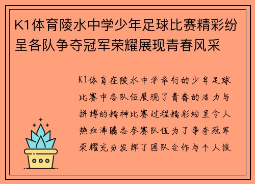 K1体育陵水中学少年足球比赛精彩纷呈各队争夺冠军荣耀展现青春风采