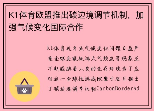 K1体育欧盟推出碳边境调节机制，加强气候变化国际合作