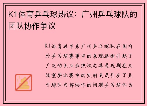 K1体育乒乓球热议：广州乒乓球队的团队协作争议