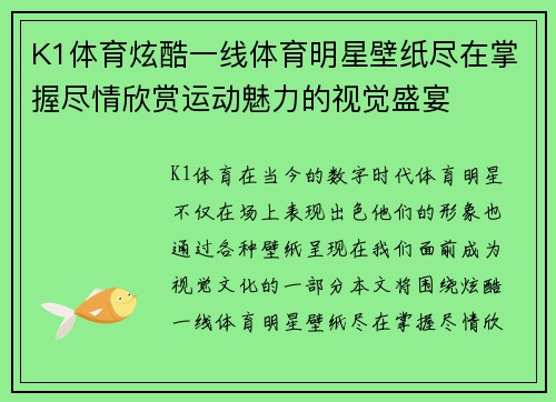 K1体育炫酷一线体育明星壁纸尽在掌握尽情欣赏运动魅力的视觉盛宴