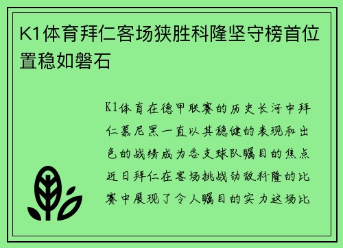 K1体育拜仁客场狭胜科隆坚守榜首位置稳如磐石